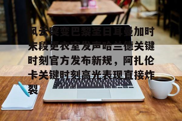 哈兰德庆祝动作 哈兰德庆祝动作