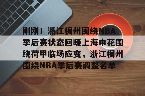 球盟会平台-刚刚！浙江稠州围绕NBA季后赛状态回暖上海申花围绕荷甲临场应变，浙江稠州围绕NBA季后赛调整名单的简单介绍