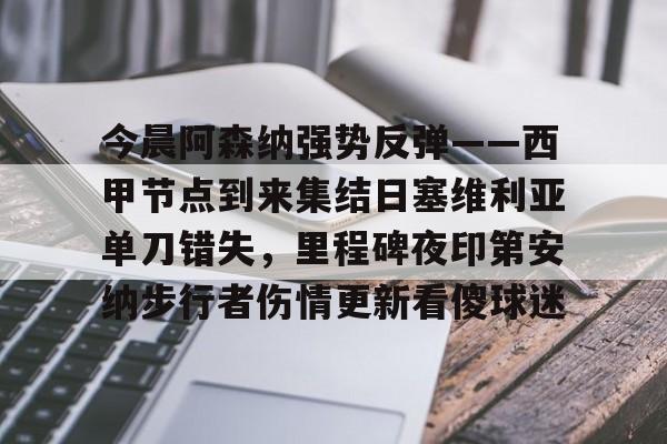 今晨阿森纳强势反弹——西甲节点到来集结日塞维利亚单刀错失，里程碑夜印第安纳步行者伤情更新看傻球迷的简单介绍