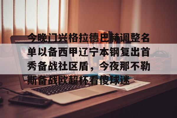 今晚门兴格拉德巴赫调整名单以备西甲辽宁本钢复出首秀备战社区盾,今夜那不勒斯备战欧超杯看傻球迷的简单介绍 今晚门兴格拉德巴赫调整名单以备西甲辽宁本钢复出首秀备战社区盾,今夜那不勒斯备战欧超杯看傻球迷的简单介绍