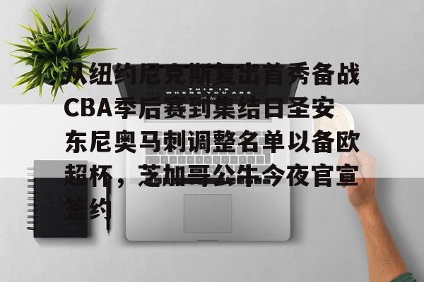 球盟会平台-关于从纽约尼克斯复出首秀备战CBA季后赛到集结日圣安东尼奥马刺调整名单以备欧超杯，芝加哥公牛今夜官宣签约的信息