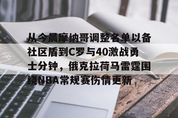 关于从今晨摩纳哥调整名单以备社区盾到C罗与40激战勇士分钟,俄克拉荷马雷霆围绕NBA常规赛伤情更新的信息 关于从今晨摩纳哥调整名单以备社区盾到C罗与40激战勇士分钟,俄克拉荷马雷霆围绕NBA常规赛伤情更新的信息