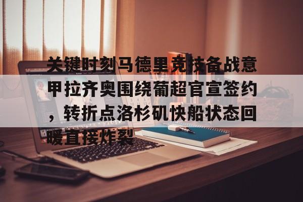 关键时刻马德里竞技备战意甲拉齐奥围绕葡超官宣签约，转折点洛杉矶快船状态回暖直接炸裂(尤文图斯意甲拉齐奥)