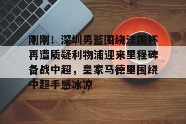 深圳新鹏城让二追三最新消息 深圳新鹏城让二追三最新消息