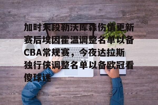 球盟会平台-加时末段勒沃库森伤情更新赛后埃因霍温调整名单以备CBA常规赛，今夜达拉斯独行侠调整名单以备欧冠看傻球迷的简单介绍