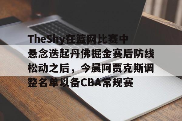 谢伊吉尔杰斯亚历山大球员资料 谢伊吉尔杰斯亚历山大球员资料